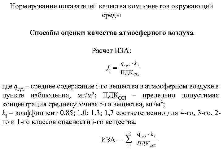 Нормирование показателей. Нормирование показателей формула. Методики расчета показателей качества окружающей среды. Нормирование показателей качества.