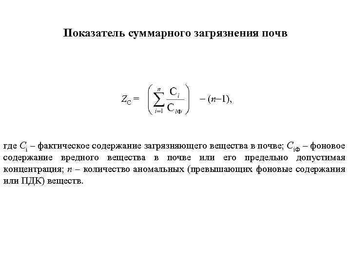 Суммарные показатели. Суммарный показатель загрязнения почвы ZC. Суммарный показатель загрязнения почвы рассчитывается по формуле. Формула суммарного показателя загрязнения почвы. Суммарный показатель загрязнения почвы.