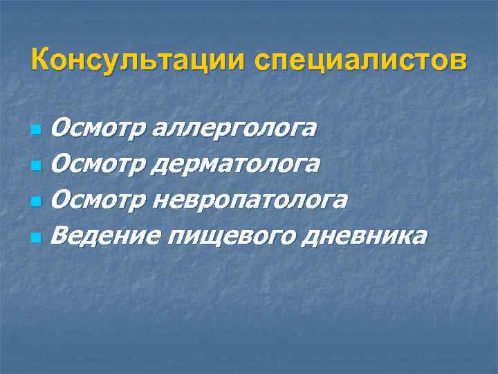 Консультации специалистов Осмотр аллерголога n Осмотр дерматолога n Осмотр невропатолога n Ведение пищевого дневника