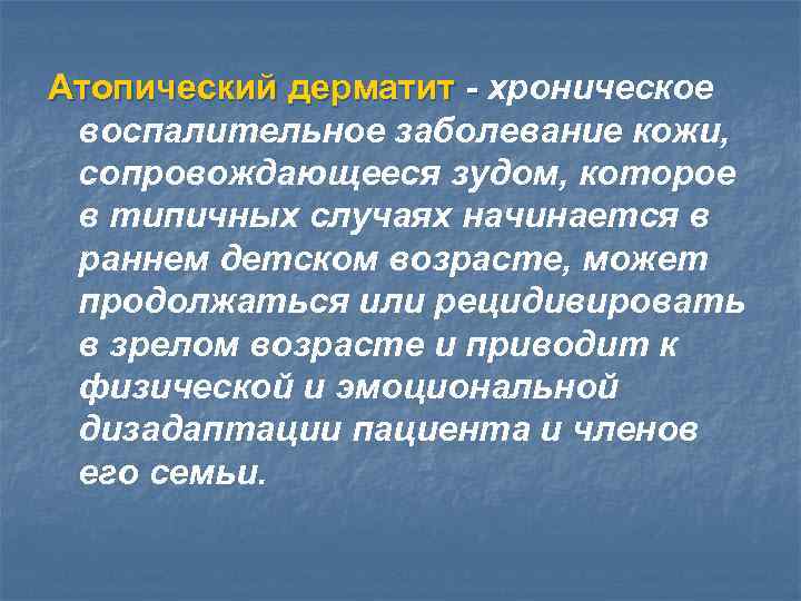 Атопический дерматит - хроническое воспалительное заболевание кожи, сопровождающееся зудом, которое в типичных случаях начинается