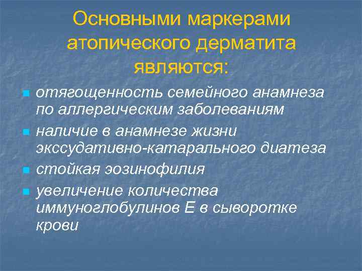 Основными маркерами атопического дерматита являются: n n отягощенность семейного анамнеза по аллергическим заболеваниям наличие