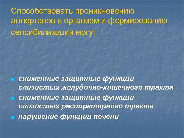 Способствовать проникновению аллергенов в организм и формированию сенсибилизации могут : n n n сниженные