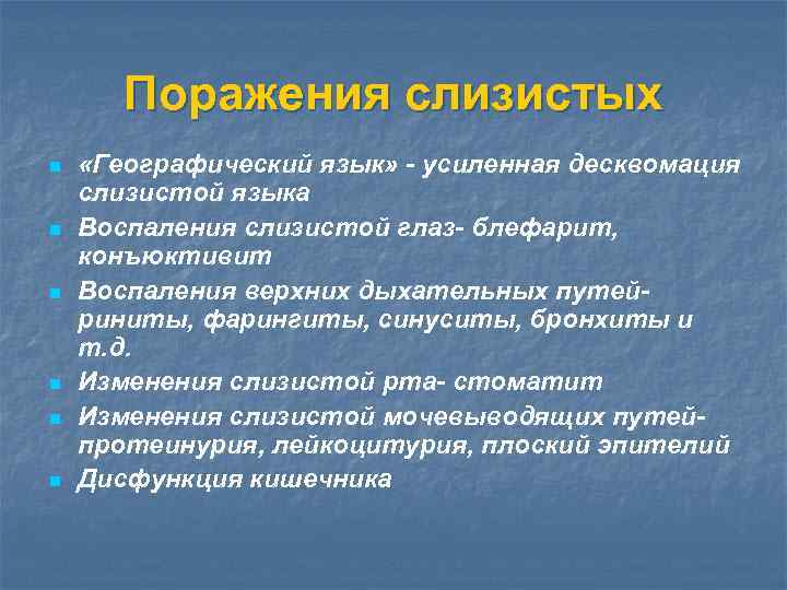 Поражения слизистых n n n «Географический язык» - усиленная десквомация слизистой языка Воспаления слизистой