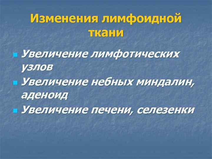 Изменения лимфоидной ткани Увеличение лимфотических узлов n Увеличение небных миндалин, аденоид n Увеличение печени,