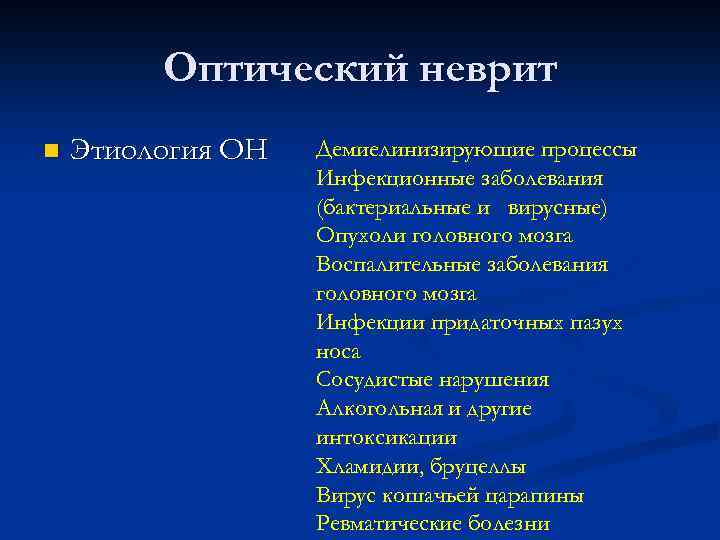 Оптический неврит n Этиология ОН Демиелинизирующие процессы Инфекционные заболевания (бактериальные и вирусные) Опухоли головного