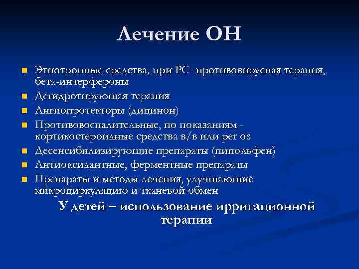 Лечение ОН n n n n Этиотропные средства, при РС- противовирусная терапия, бета-интерфероны Дегидротирующая