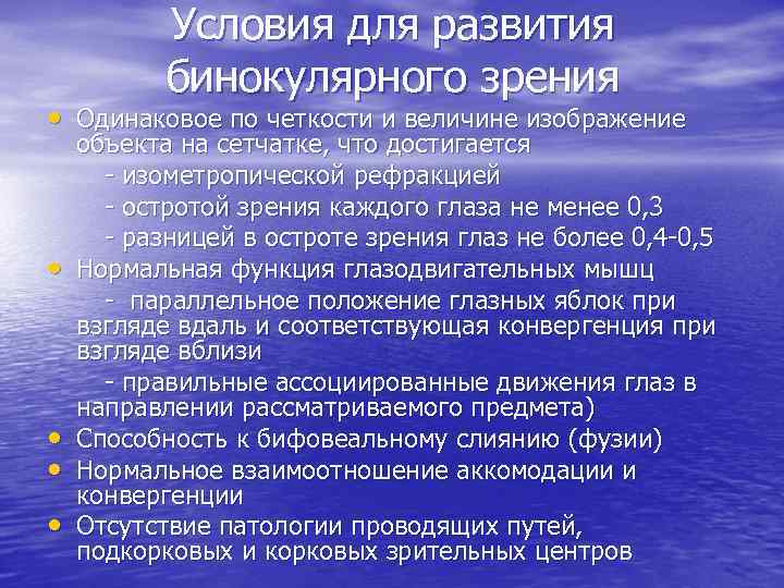 Условия для развития бинокулярного зрения • Одинаковое по четкости и величине изображение • •