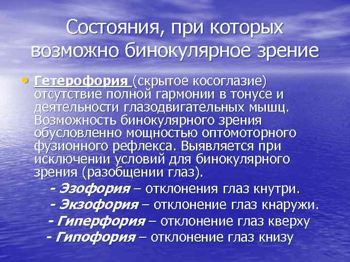 Состояния, при которых возможно бинокулярное зрение • Гетерофория (скрытое косоглазие) отсутствие полной гармонии в