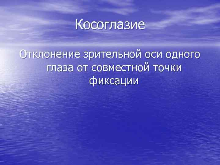 Косоглазие Отклонение зрительной оси одного глаза от совместной точки фиксации 