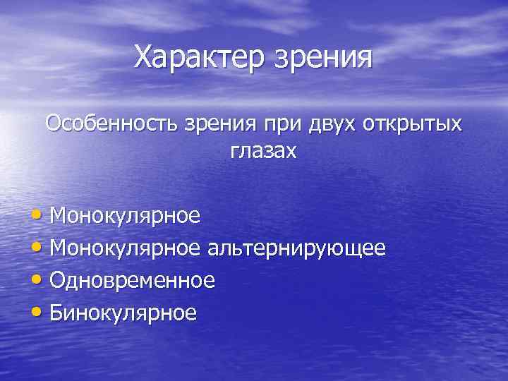 Характер зрения Особенность зрения при двух открытых глазах • Монокулярное альтернирующее • Одновременное •