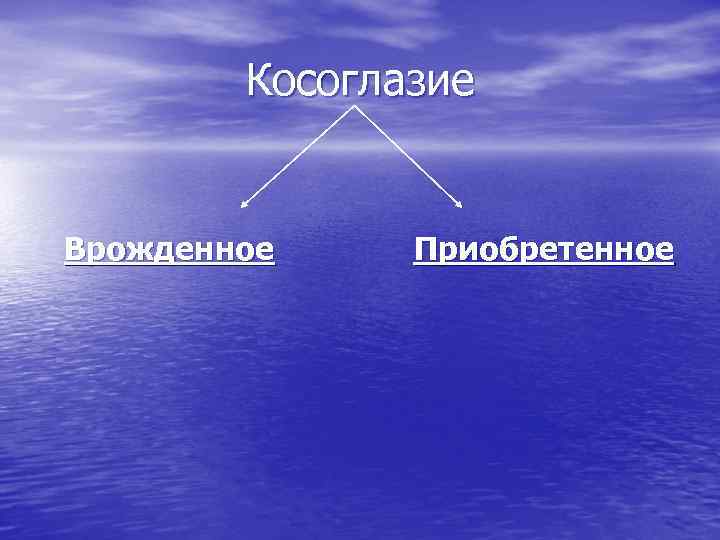 Косоглазие Врожденное Приобретенное 