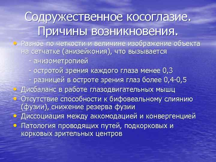 Содружественное косоглазие. Причины возникновения. • Разное по четкости и величине изображение объекта • •