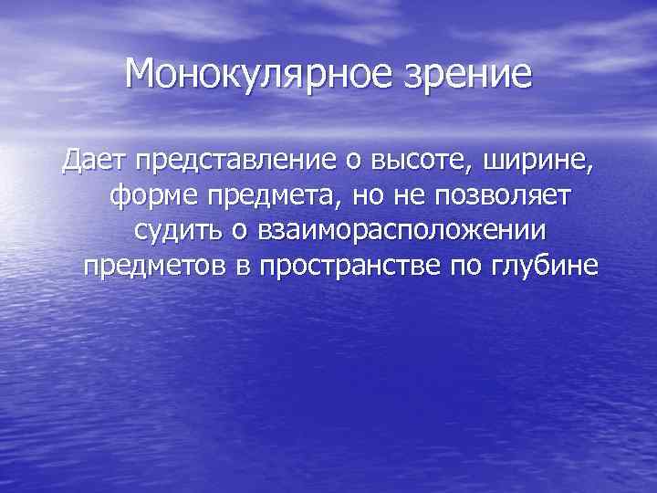 Монокулярное зрение Дает представление о высоте, ширине, форме предмета, но не позволяет судить о