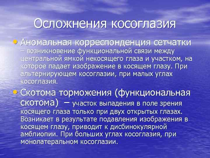 Осложнения косоглазия • Аномальная корреспонденция сетчатки – возникновение функциональной связи между центральной ямкой некосящего