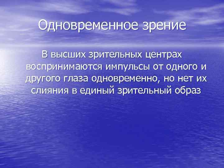 Одновременное зрение В высших зрительных центрах воспринимаются импульсы от одного и другого глаза одновременно,