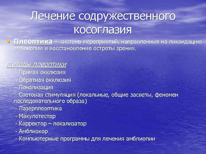 Лечение содружественного косоглазия • Плеоптика – система мероприятий, направленных на ликвидацию амблиопии и восстановление