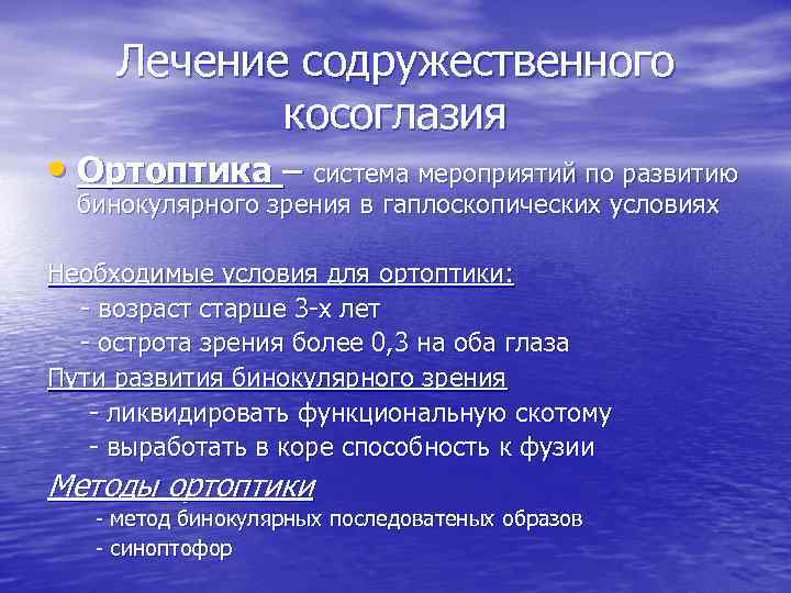 Лечение содружественного косоглазия • Ортоптика – система мероприятий по развитию бинокулярного зрения в гаплоскопических