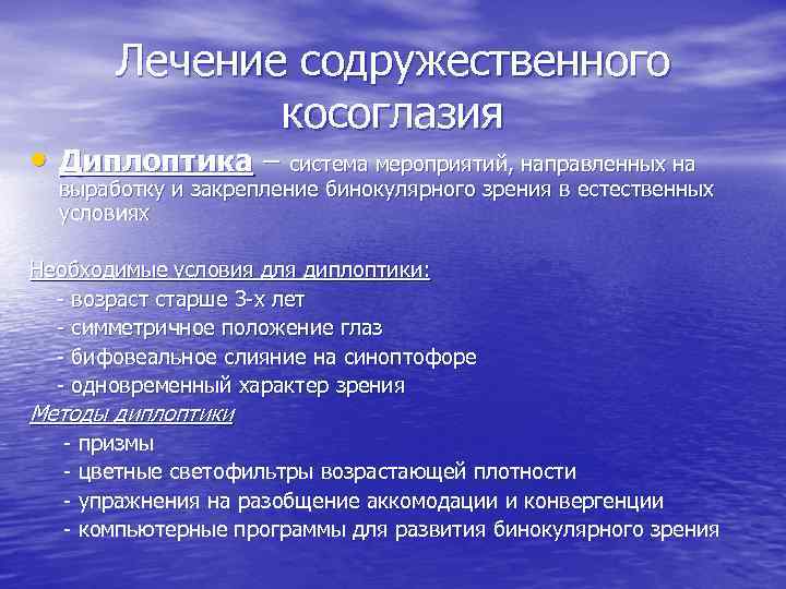 Лечение содружественного косоглазия • Диплоптика – система мероприятий, направленных на выработку и закрепление бинокулярного