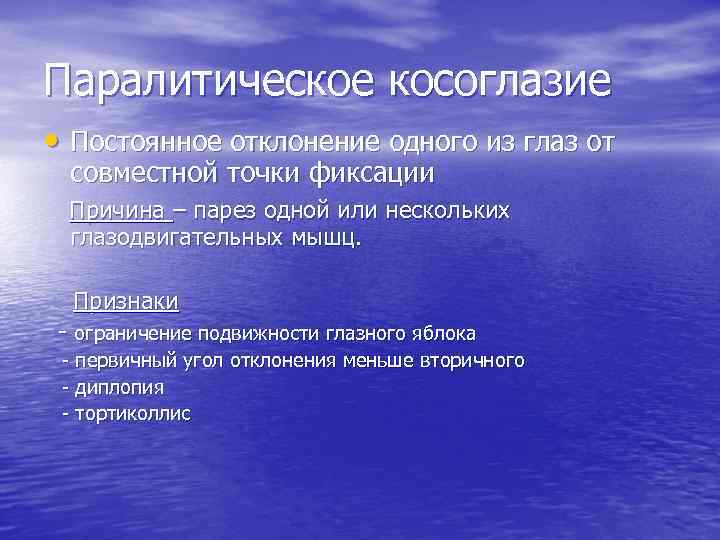 Паралитическое косоглазие • Постоянное отклонение одного из глаз от совместной точки фиксации Причина –