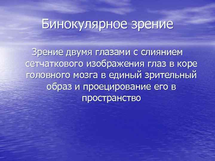 Бинокулярное зрение Зрение двумя глазами с слиянием сетчаткового изображения глаз в коре головного мозга