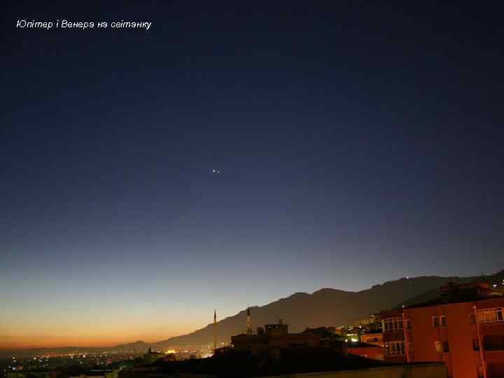 Юпітер і Венера на світанку 