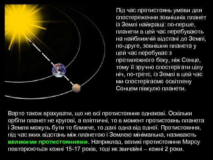 Під час протистоянь умови для спостереження зовнішніх планет із Землі найкращі: по-перше, планети в