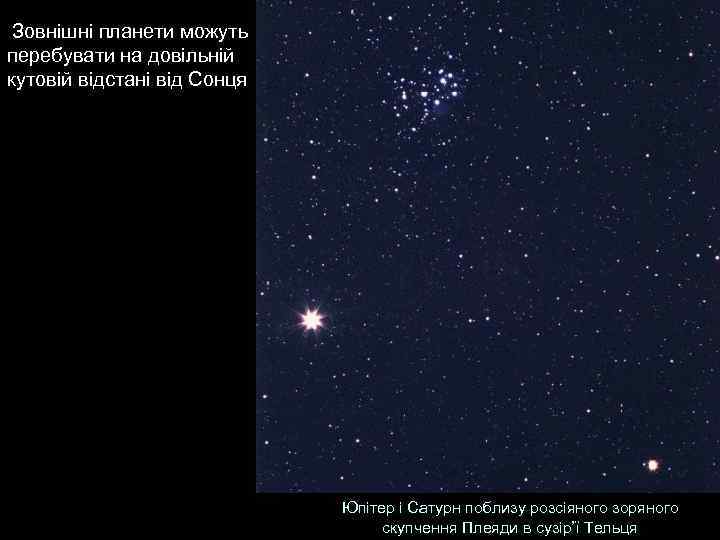  Зовнішні планети можуть перебувати на довільній кутовій відстані від Сонця Юпітер і Сатурн
