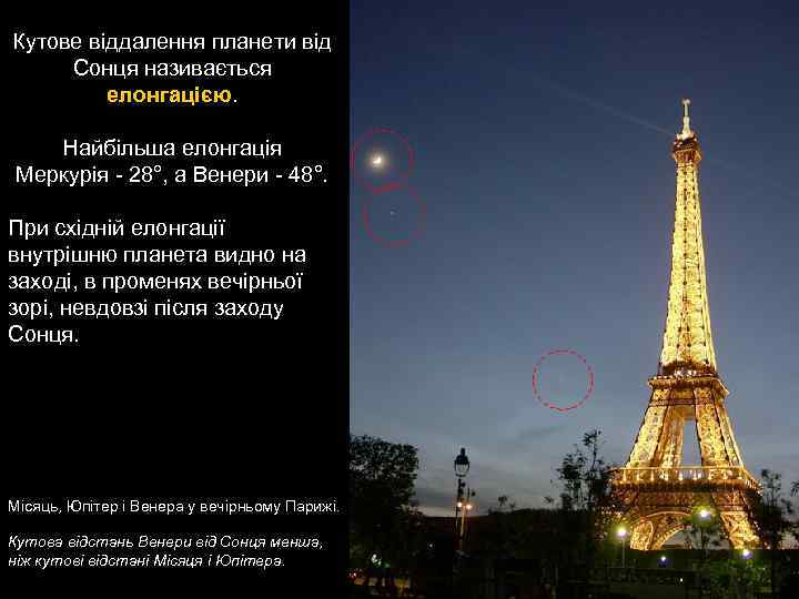 Кутове віддалення планети від Сонця називається елонгацією. Найбільша елонгація Меркурія - 28°, а Венери