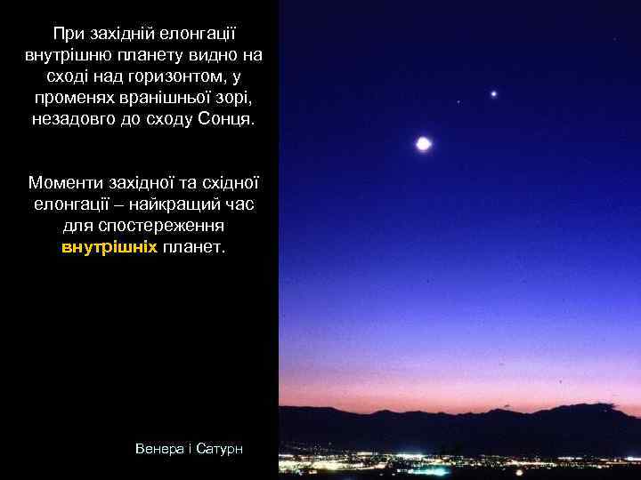 При західній елонгації внутрішню планету видно на сході над горизонтом, у променях вранішньої зорі,