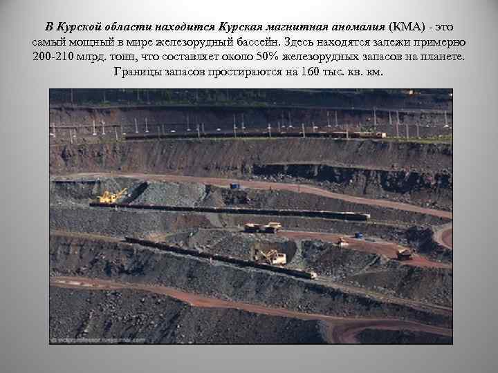 В Курской области находится Курская магнитная аномалия (КМА) - это самый мощный в мире