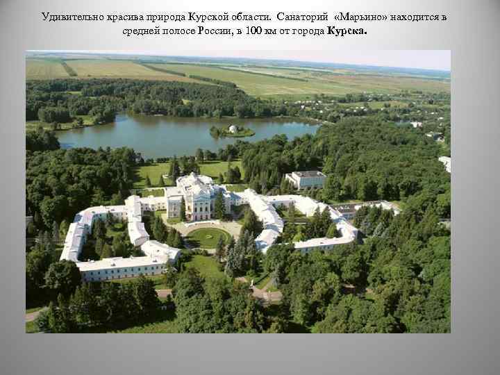 Удивительно красива природа Курской области. Санаторий «Марьино» находится в средней полосе России, в 100