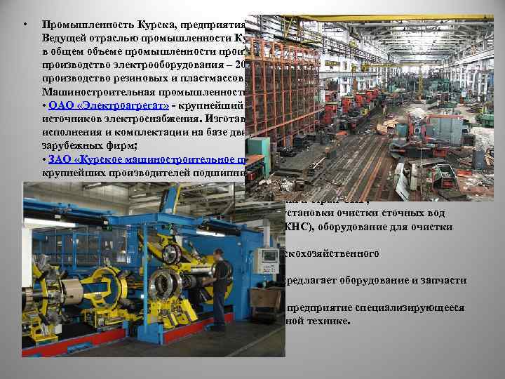  • Промышленность Курска, предприятия и заводы Курска Ведущей отраслью промышленности Курска является машиностроение.