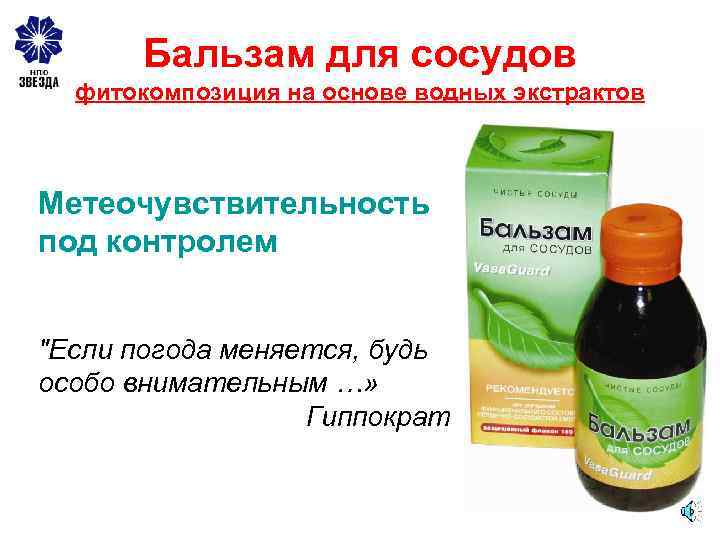 Бальзам для сосудов фитокомпозиция на основе водных экстрактов Метеочувствительность под контролем "Если погода меняется,