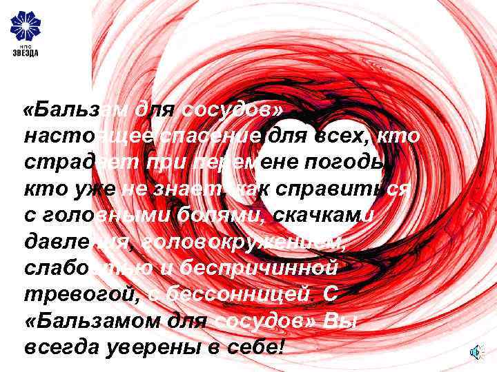 «Бальзам для сосудов» настоящее спасение для всех, кто страдает при перемене погоды, кто