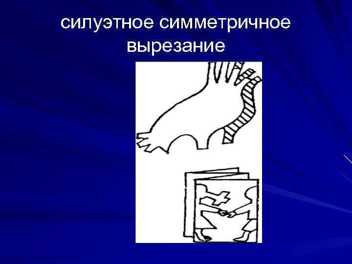 силуэтное симметричное вырезание 