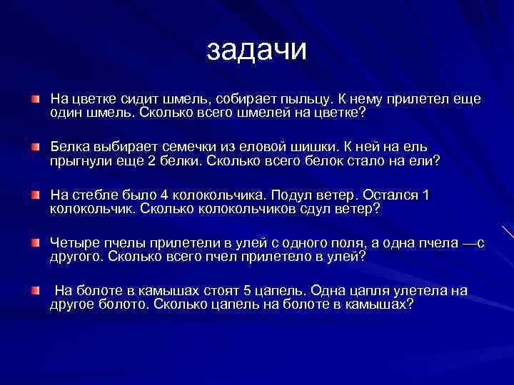 задачи На цветке сидит шмель, собирает пыльцу. К нему прилетел еще один шмель. Сколько