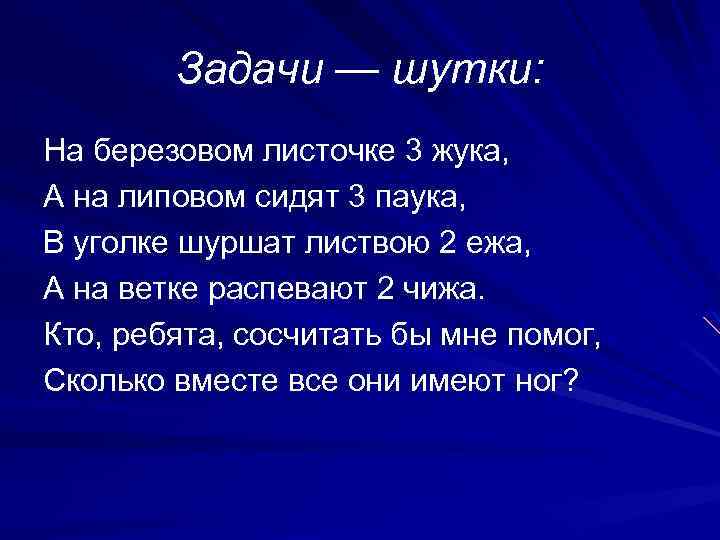 Задачи — шутки: На березовом листочке 3 жука, А на липовом сидят 3 паука,