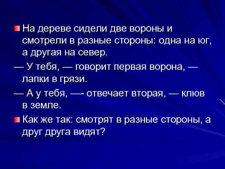 На дереве сидели две вороны и смотрели в разные стороны: одна на юг, а