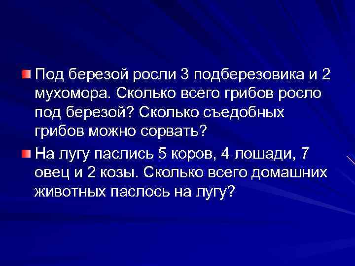 Под березой росли 3 подберезовика и 2 мухомора. Сколько всего грибов росло под березой?