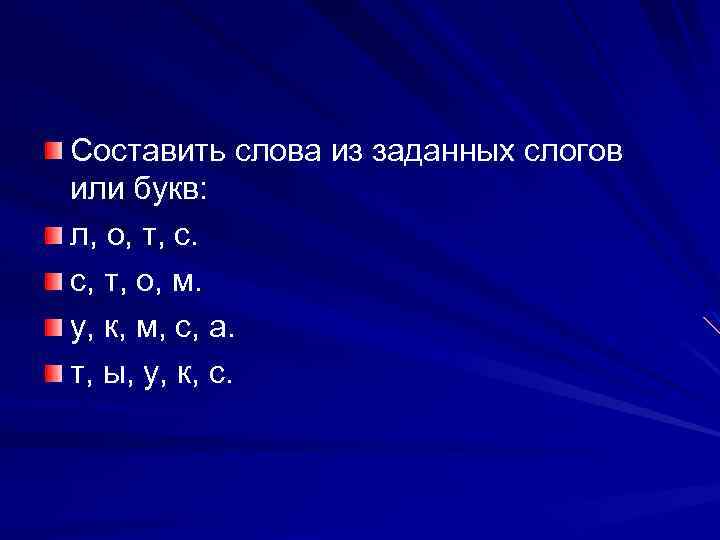 Составить слова из заданных слогов или букв: л, о, т, с. с, т, о,