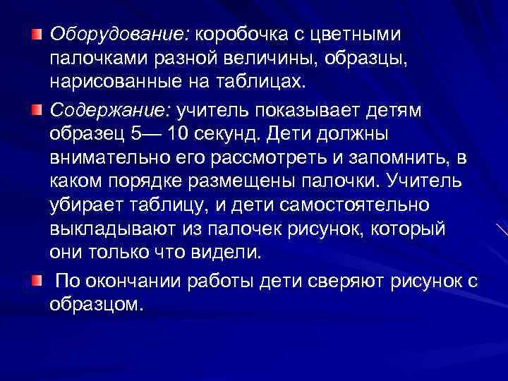 Оборудование: коробочка с цветными палочками разной величины, образцы, нарисованные на таблицах. Содержание: учитель показывает