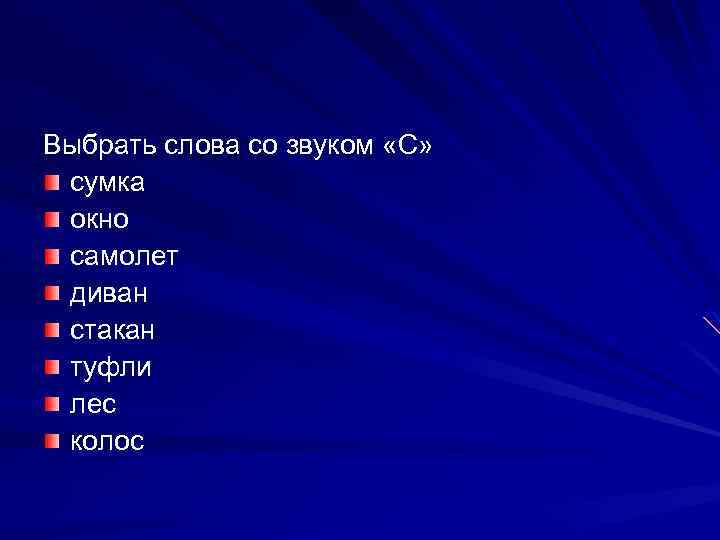 Выбрать слова со звуком «С» сумка окно самолет диван стакан туфли лес колос 