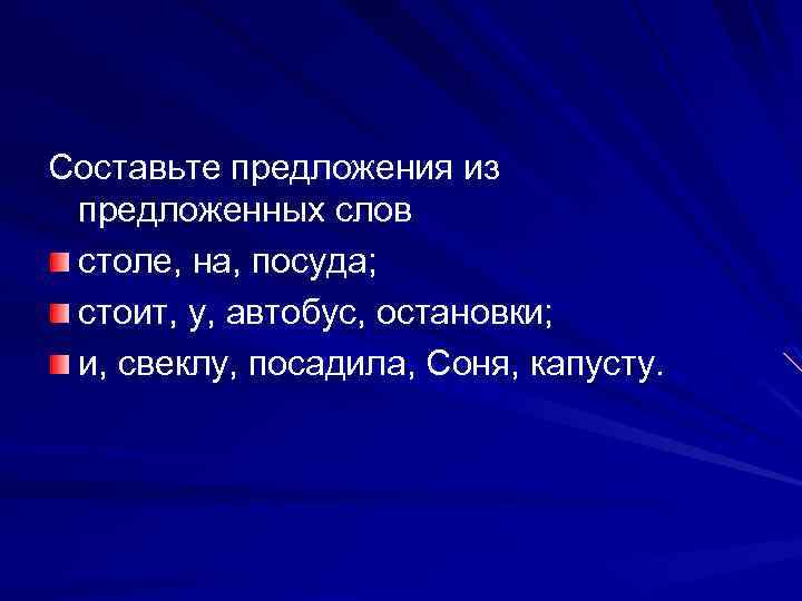Составьте предложения из предложенных слов столе, на, посуда; стоит, у, автобус, остановки; и, свеклу,