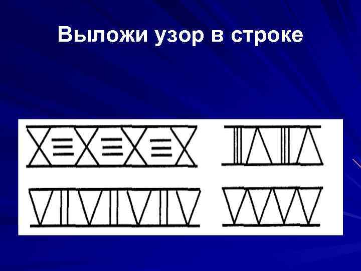 Выложи узор