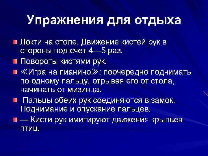 Упражнения для отдыха Локти на столе. Движение кистей рук в стороны под счет 4—