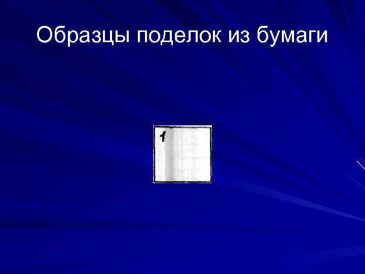 Образцы поделок из бумаги 