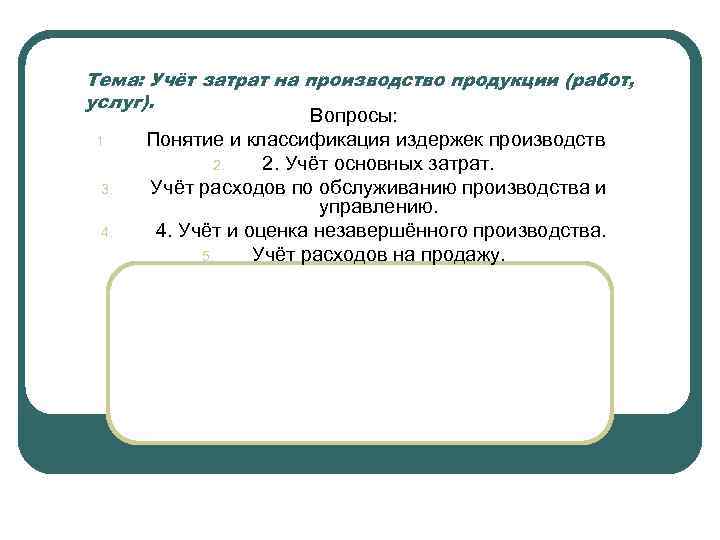 Тема: Учёт затрат на производство продукции (работ, услуг). Вопросы: 1. Понятие и классификация издержек