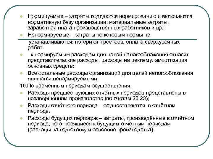 Нормируемые – затраты поддаются нормированию и включаются нормативную базу организации: материальные затраты, заработная плата