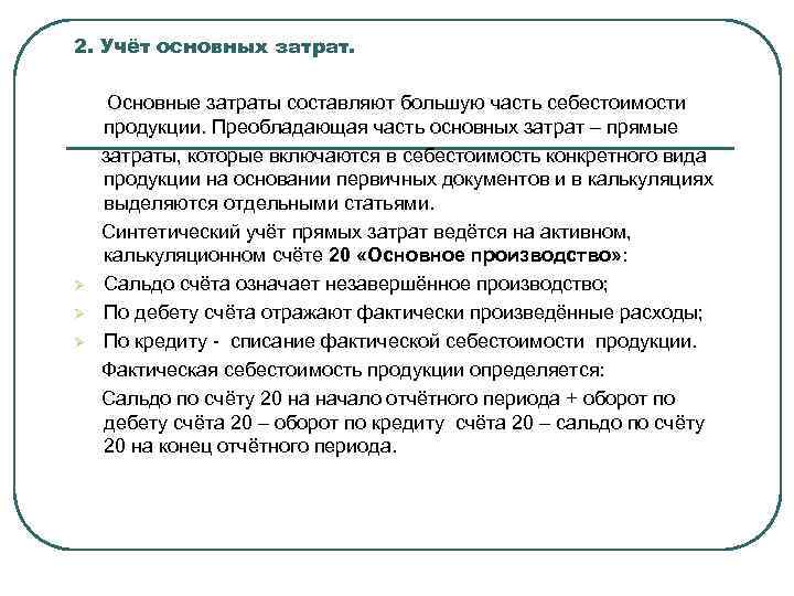 2. Учёт основных затрат. Ø Ø Ø Основные затраты составляют большую часть себестоимости продукции.