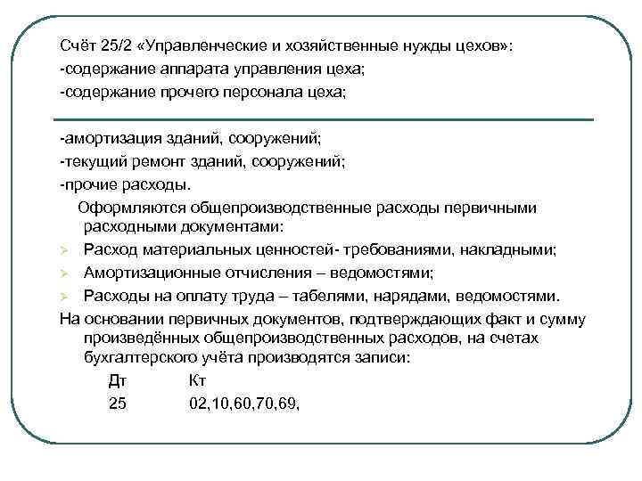 Счёт 25/2 «Управленческие и хозяйственные нужды цехов» : -содержание аппарата управления цеха; -содержание прочего